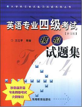 英语专业四级考试模拟试题集 pdf epub mobi 电子书 下载