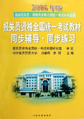 报关员资格全国统一考试历年考题精解