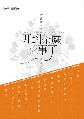 开到荼蘼花事了 pdf epub mobi 电子书 下载