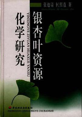 銀杏葉資源化學研究 pdf epub mobi 電子書 下載