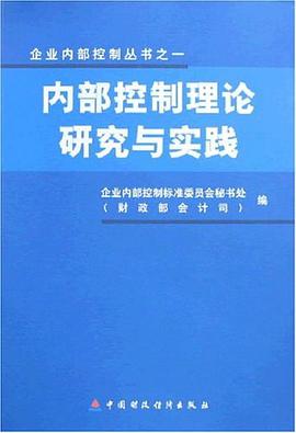 内部控制理论研究与实践 pdf epub mobi 电子书 下载