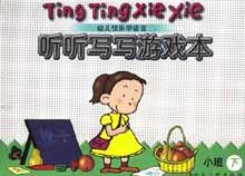 听听写写游戏本(小班上) pdf epub mobi 电子书 下载