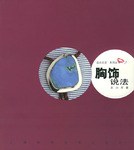 胸饰说法 pdf epub mobi 下载