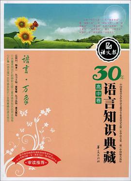 高中卷-语言.万象-30年语言知识典藏 pdf epub mobi 电子书 下载