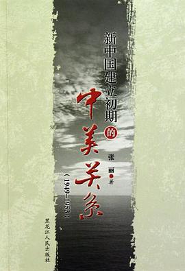 新中国建立初期的中美关系 pdf epub mobi 电子书 下载