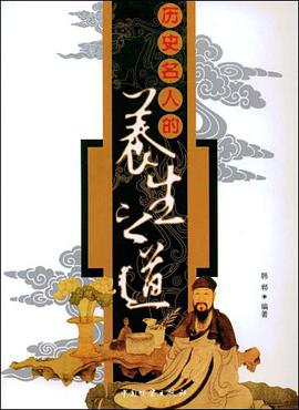 历史名人的养生之道 pdf epub mobi 电子书 下载