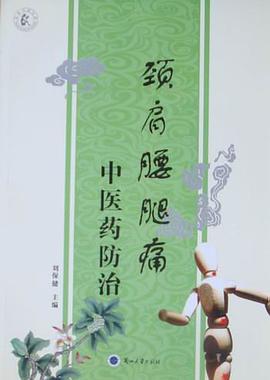 颈肩腰腿痛中医药防治