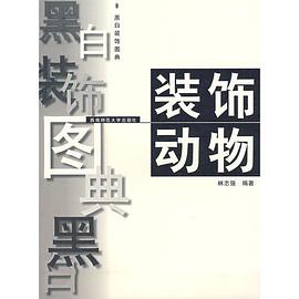 黑白装饰图典