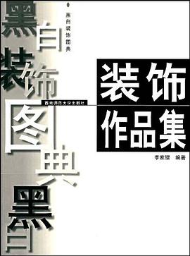 黑白装饰图典 pdf epub mobi 电子书 下载
