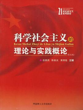 科学社会主义的理论与实践概论 pdf epub mobi 电子书 下载