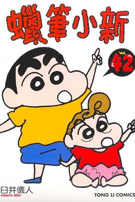 蠟筆小新42 pdf epub mobi 電子書 下載