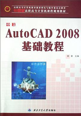 中文AutoCAD 2008基础教程 pdf epub mobi 电子书 下载