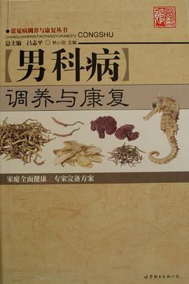 男科病调养与康复 pdf epub mobi 电子书 下载