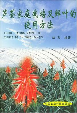芦荟家庭栽培及鲜叶的使用方法 pdf epub mobi 电子书 下载