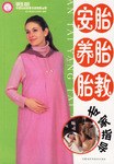 安胎·养胎·胎教专家指导