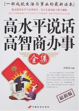 高水平说话高智商办事全集 pdf epub mobi 电子书 下载