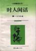 时人闲话 pdf epub mobi 电子书 下载