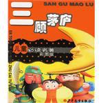 三顧茅廬/兒童必讀名著彩圖版 pdf epub mobi 電子書 下載