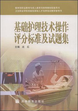 基础护理技术操作评分标准及试题集