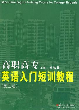高职高专英语入门短训教程 pdf epub mobi 电子书 下载