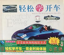 轻松学开车(1VCD) pdf epub mobi 电子书 下载