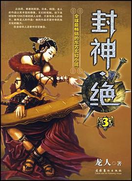 封神.绝 pdf epub mobi 电子书 下载
