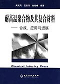 耐高溫聚閤物及其復閤材料 pdf epub mobi 電子書 下載