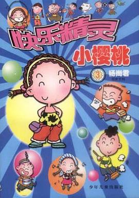 快乐精灵小樱桃（三）