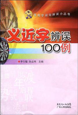 义近字辨误100例 pdf epub mobi 电子书 下载