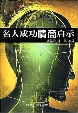 名人成功情商启示 pdf epub mobi 电子书 下载
