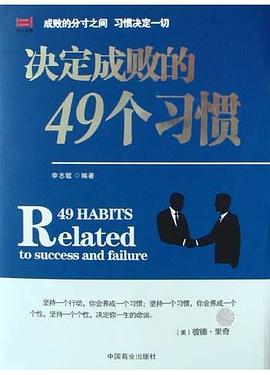 决定成败的49个习惯 pdf epub mobi 电子书 下载