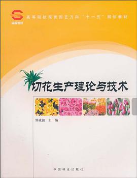 切花生产理论与技术 pdf epub mobi 电子书 下载