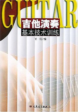 吉他演奏基本技术训练 pdf epub mobi 电子书 下载