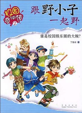 跟野小子一起野-誰是校園娛樂圈的大腕? pdf epub mobi 電子書 下載
