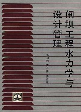 闸坝工程水力学与设计管理 pdf epub mobi 电子书 下载