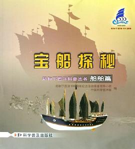宝船探秘 pdf epub mobi 电子书 下载