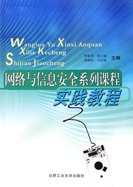 网络与信息安全系列课程实践教程
