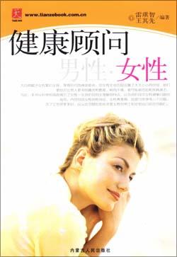 健康顾问-男性、女性 pdf epub mobi 电子书 下载