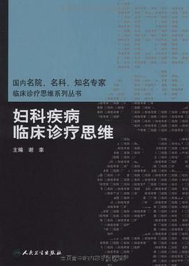 妇科疾病临床诊疗思维 pdf epub mobi 电子书 下载