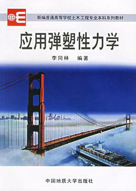 应用弹塑性力学 pdf epub mobi 下载
