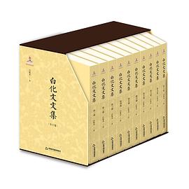 白化文文集（套装共10册） pdf epub mobi 电子书 下载