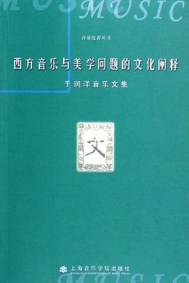 西方音乐与美学问题的文化阐释 pdf epub mobi 电子书 下载