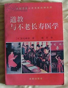 道教與不老長壽醫學
