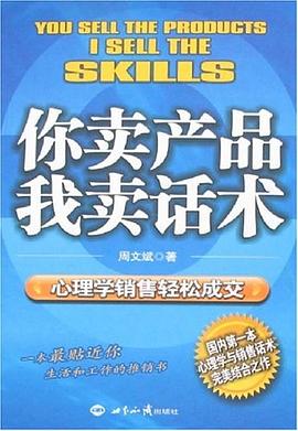 你賣産品我賣話術-心理學銷售輕鬆成交 pdf epub mobi 電子書 下載