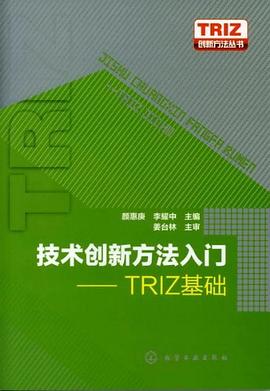 技术创新方法入门 pdf epub mobi 电子书 下载