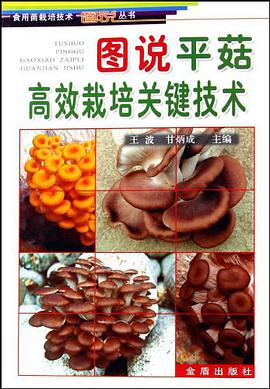 图说平菇高效栽培关键技术