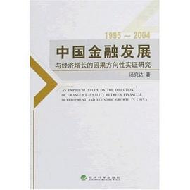 中国金融发展与经济增长的因果方向性实证研究 pdf epub mobi 电子书 下载