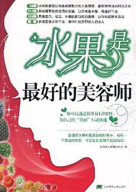 水果是最好的美容师 pdf epub mobi 电子书 下载