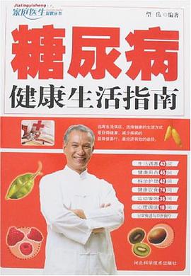 糖尿病健康生活指南 pdf epub mobi 电子书 下载