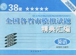 2005全国各省市模拟试题精典汇编